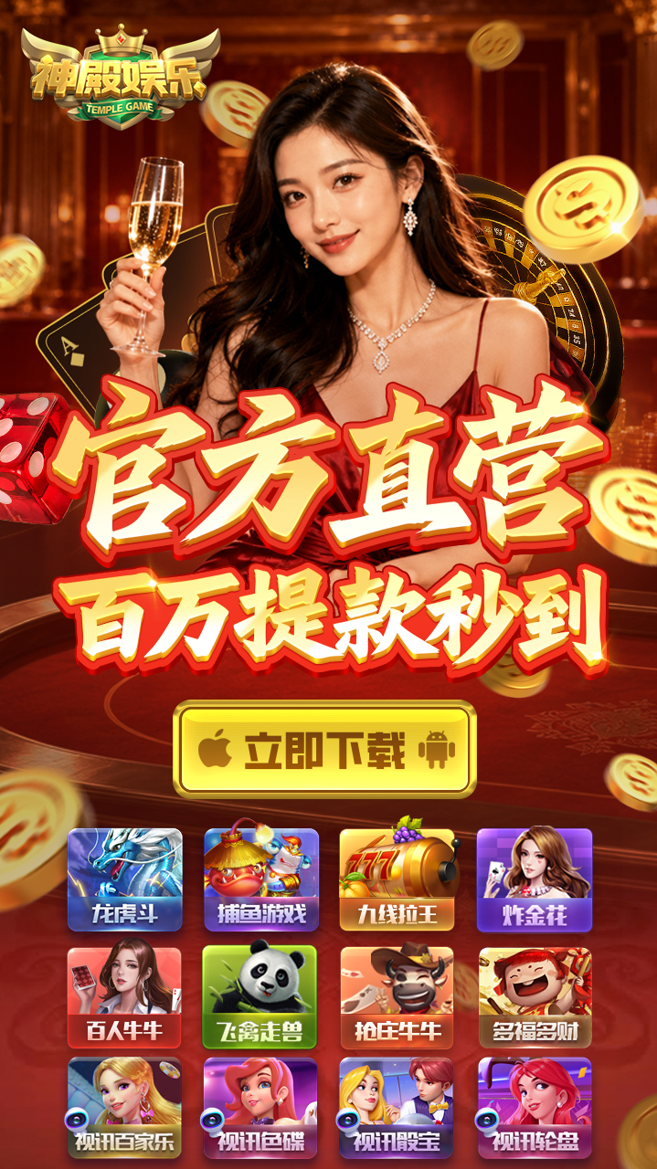 神殿娱乐,神殿娱乐IOS,神殿娱乐安卓,神殿娱乐手机版下载